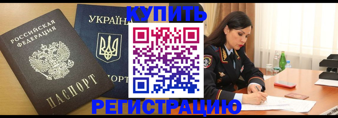 прописка паспорт в Горняке